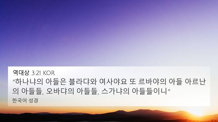 역대상 3:21 KOR 4K Wallpaper - 