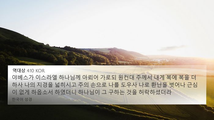 역대상 4:10 KOR Bible Verse Image