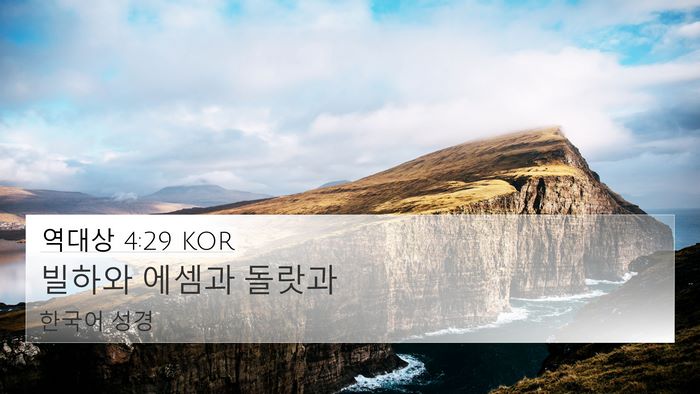 역대상 4:29 KOR Bible Verse Image