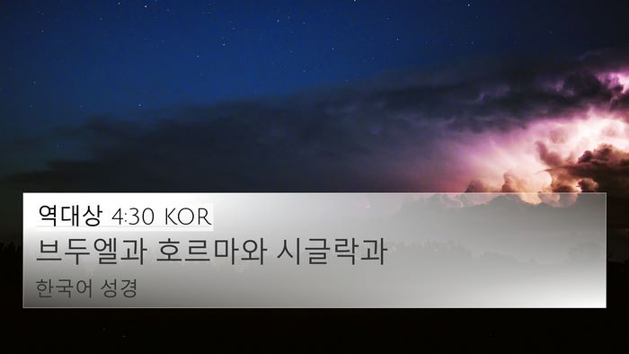 역대상 4:30 KOR Bible Verse Image