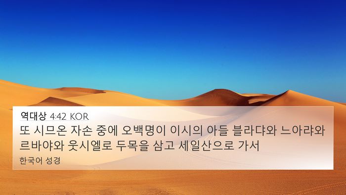 역대상 4:42 KOR Bible Verse Image