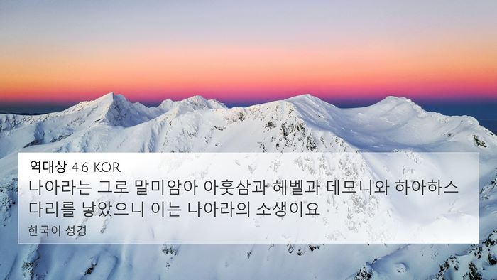역대상 4:6 KOR 4K Wallpaper - 나아라는 그로 말미암아 아훗삼과 - 4K Wallpaper Bible Verse