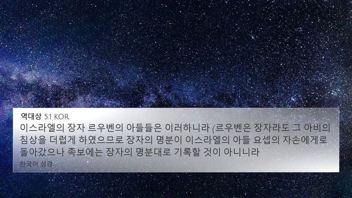 역대상 5:1 KOR Bible Verse Image