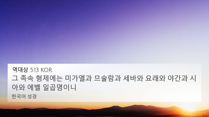 역대상 5:13 KOR 4K Wallpaper - 그 족속 형제에는 미가엘과 므술람과 - 4K Wallpaper Bible Verse