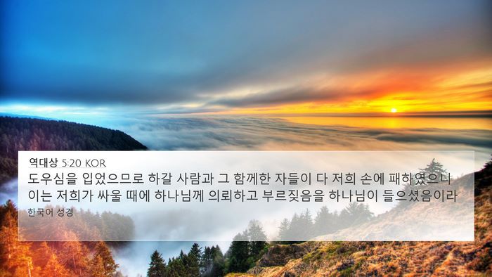 역대상 5:20 KOR Bible Verse Image