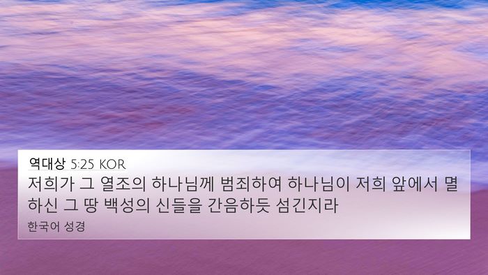 역대상 5:25 KOR Bible Verse Image
