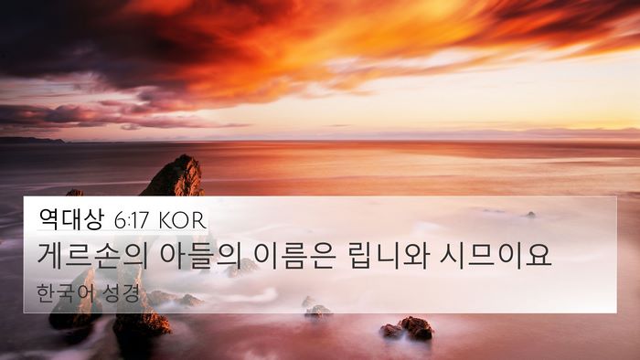 역대상 6:17 KOR Bible Verse Image