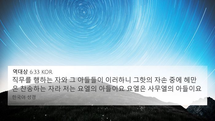 역대상 6:33 KOR Bible Verse Image