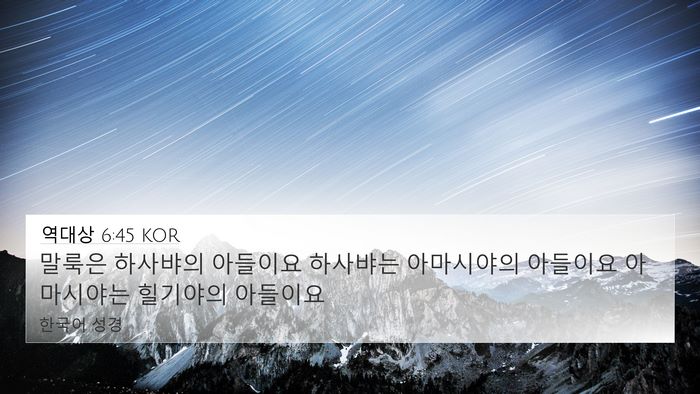 역대상 6:45 KOR 4K Wallpaper - 말룩은 하사뱌의 아들이요 하사뱌는 - 4K Wallpaper Bible Verse