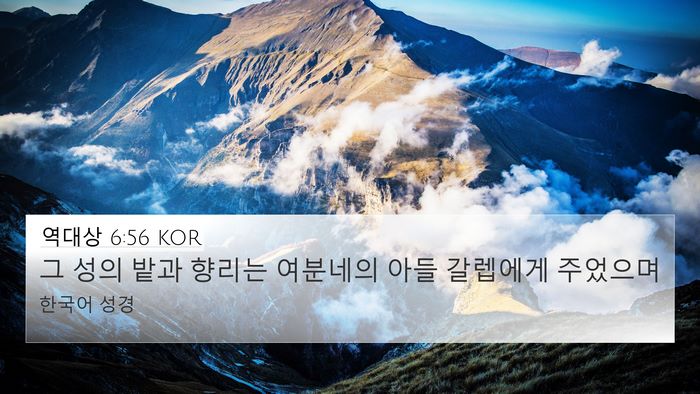 역대상 6:56 KOR Bible Verse Image