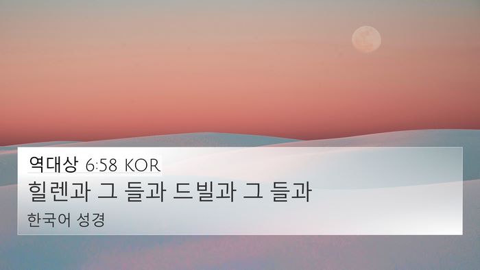 역대상 6:58 KOR 4K Wallpaper - 힐렌과 그 들과 드빌과 그 - 4K Wallpaper Bible Verse