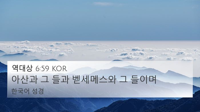 역대상 6:59 KOR Bible Verse Image