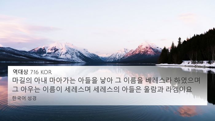 역대상 7:16 KOR 4K Wallpaper - 마길의 아내 마아가는 아들을 낳아 - 4K Wallpaper Bible Verse