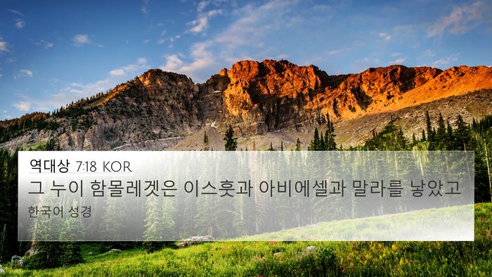 역대상 7:18 KOR Bible Verse Image