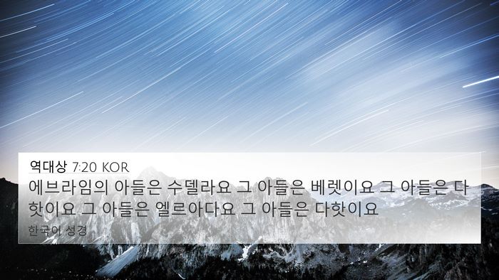 역대상 7:20 KOR Bible Verse Image