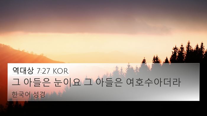 역대상 7:27 KOR 4K Wallpaper - 그 아들은 눈이요 그 아들은 - 4K Wallpaper Bible Verse