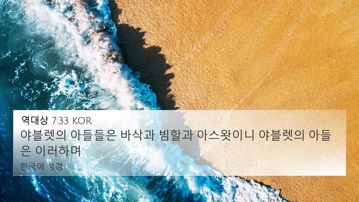 역대상 7:33 KOR 4K Wallpaper - 야블렛의 아들들은 바삭과 빔할과 - 4K Wallpaper Bible Verse