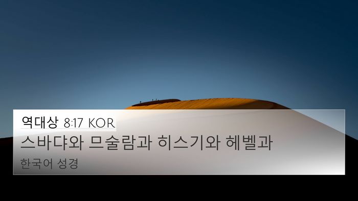 역대상 8:17 KOR 4K Wallpaper - 스바댜와 므술람과 히스기와 - 4K Wallpaper Bible Verse