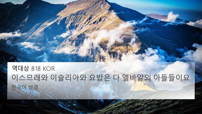 역대상 8:18 KOR Bible Verse Image