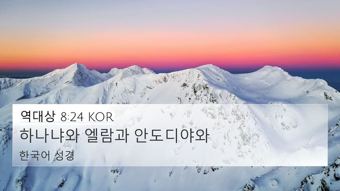역대상 8:24 KOR 4K Wallpaper - 하나냐와 엘람과 - 4K Wallpaper Bible Verse