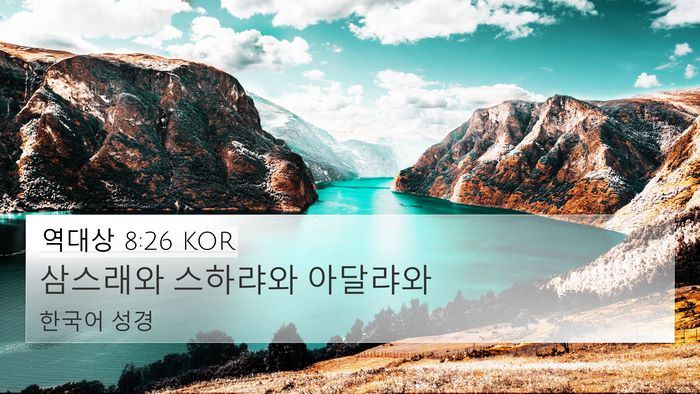 역대상 8:26 KOR 4K Wallpaper - 삼스래와 스하랴와 - 4K Wallpaper Bible Verse