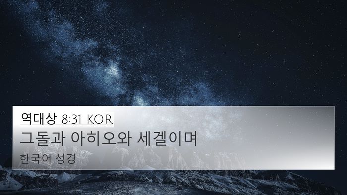 역대상 8:31 KOR 4K Wallpaper - 그돌과 아히오와 - 4K Wallpaper Bible Verse