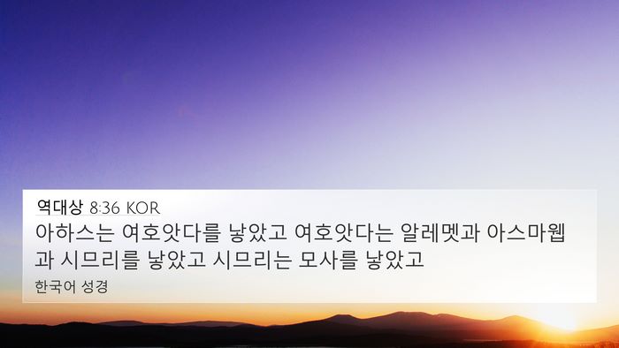 역대상 8:36 KOR 4K Wallpaper - 아하스는 여호앗다를 낳았고 - 4K Wallpaper Bible Verse
