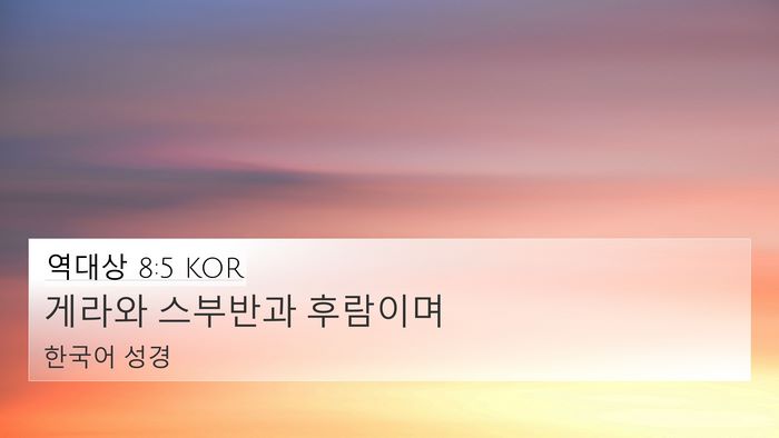 역대상 8:5 KOR 4K Wallpaper - 게라와 스부반과 - 4K Wallpaper Bible Verse