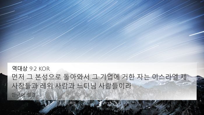 역대상 9:2 KOR Bible Verse Image