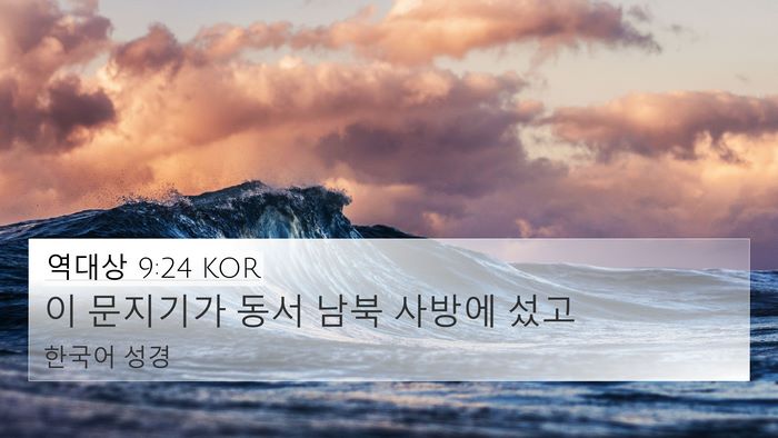 역대상 9:24 KOR Bible Verse Image