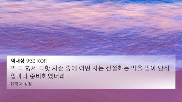 역대상 9:32 KOR Bible Verse Image