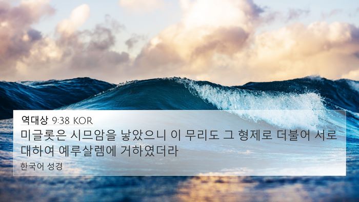 역대상 9:38 KOR Bible Verse Image