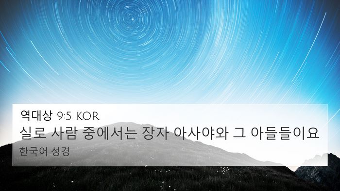 역대상 9:5 KOR Bible Verse Image
