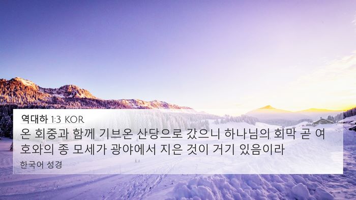 역대하 1:3 KOR Bible Verse Image