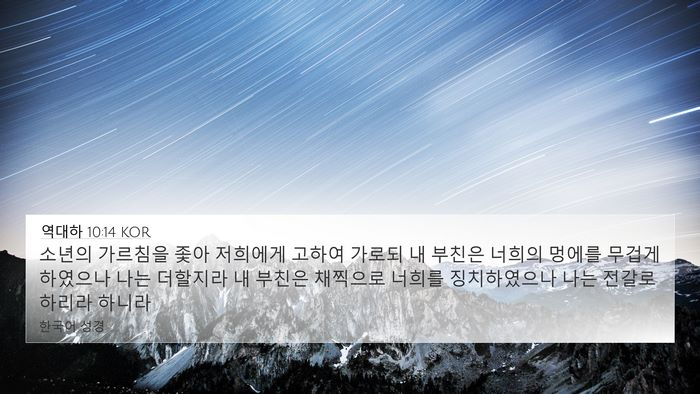 역대하 10:14 KOR 4K Wallpaper - 소년의 가르침을 좇아 저희에게 - 4K Wallpaper Bible Verse