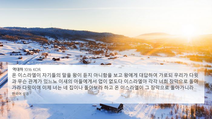 역대하 10:16 KOR Bible Verse Image
