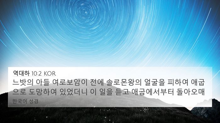 역대하 10:2 KOR Bible Verse Image