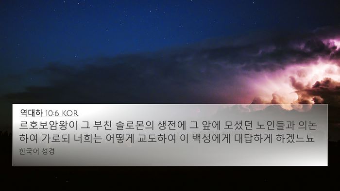 역대하 10:6 KOR Bible Verse Image