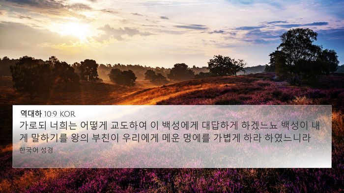 역대하 10:9 KOR Bible Verse Image