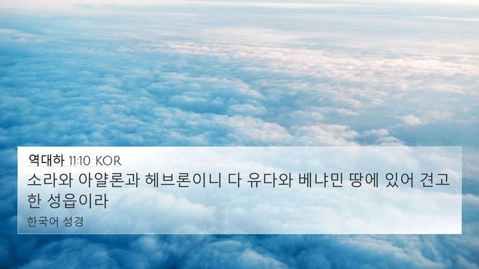 역대하 11:10 KOR Bible Verse Image
