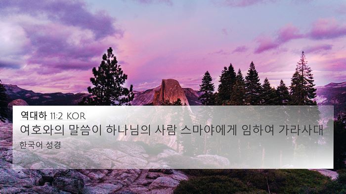 역대하 11:2 KOR Bible Verse Image