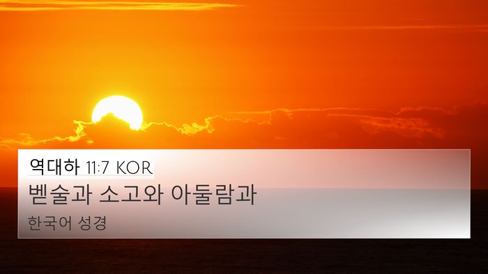 역대하 11:7 KOR Bible Verse Image