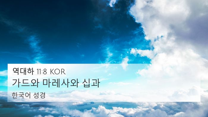 역대하 11:8 KOR 4K Wallpaper - 가드와 마레사와 - 4K Wallpaper Bible Verse
