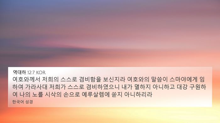 역대하 12:7 KOR 4K Wallpaper - 여호와께서 저희의 스스로 겸비함을 - 4K Wallpaper Bible Verse