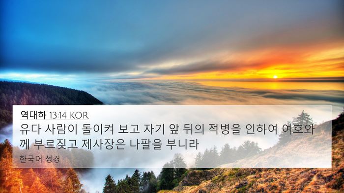 역대하 13:14 KOR Bible Verse Image