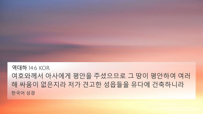 역대하 14:6 KOR Bible Verse Image