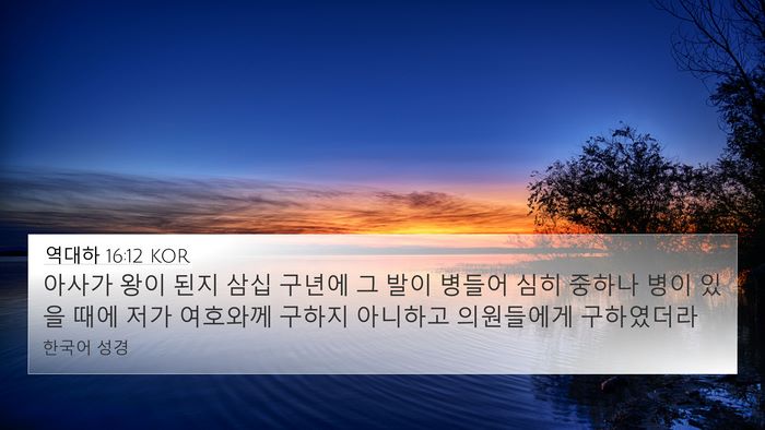 역대하 16:12 KOR Bible Verse Image