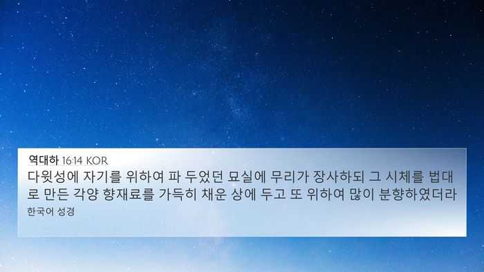 역대하 16:14 KOR Bible Verse Image