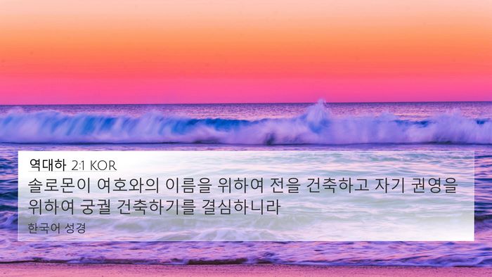 역대하 2:1 KOR 4K Wallpaper - 솔로몬이 여호와의 이름을 위하여 - 4K Wallpaper Bible Verse