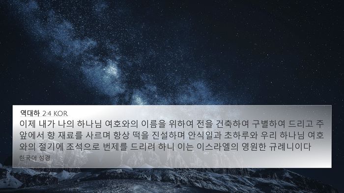 역대하 2:4 KOR Bible Verse Image